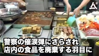 警察の催涙弾にさらされ  店内の食品を廃棄する羽目に【香港12月25日】
