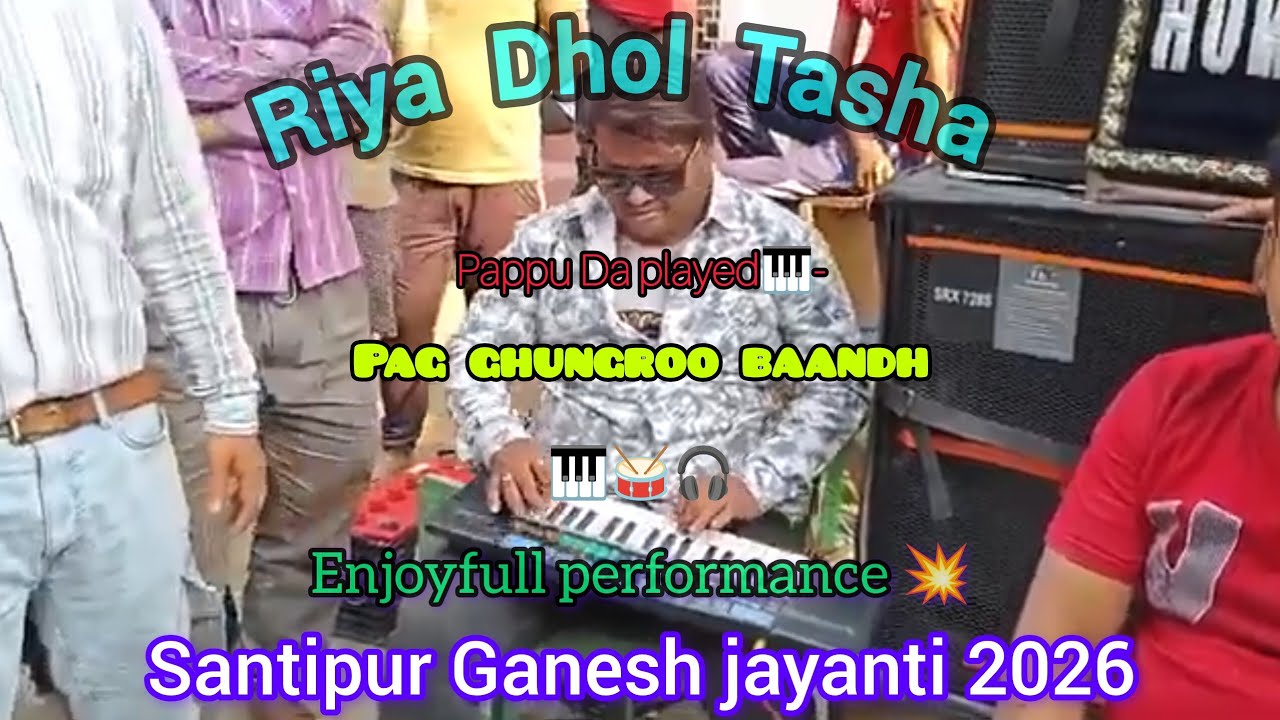 Pappu Da played🎹- Pag ghungroo baandh | Riya Dhol Tasa | Santipur Ganesh Jayanti 2026 #viralvideo 