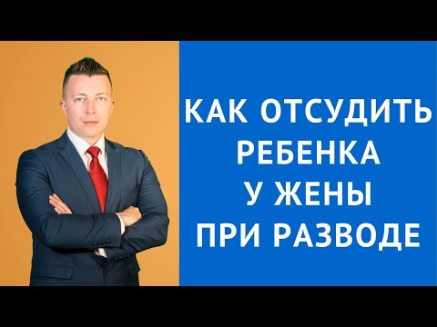 Видео: Връзка баща-дете при развод на родител. За какво отговаря мама?