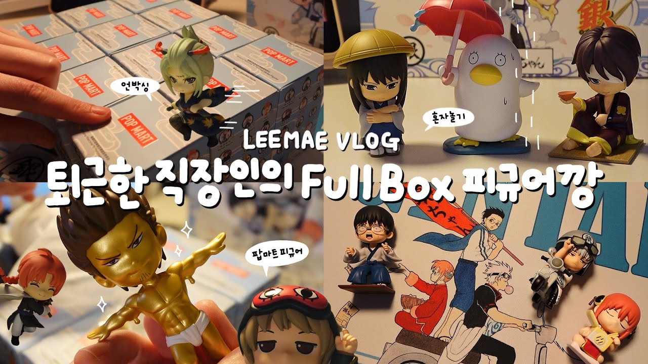 피곤에 쩔어도 택배는 뜯고싶은 직장인 브이로그 | 은혼 웰컴투요로즈야 팝마트 피규어 | 랜덤 12종 풀박스 피규어깡 | 장난감이 좋은 3n살 행복한 직장인