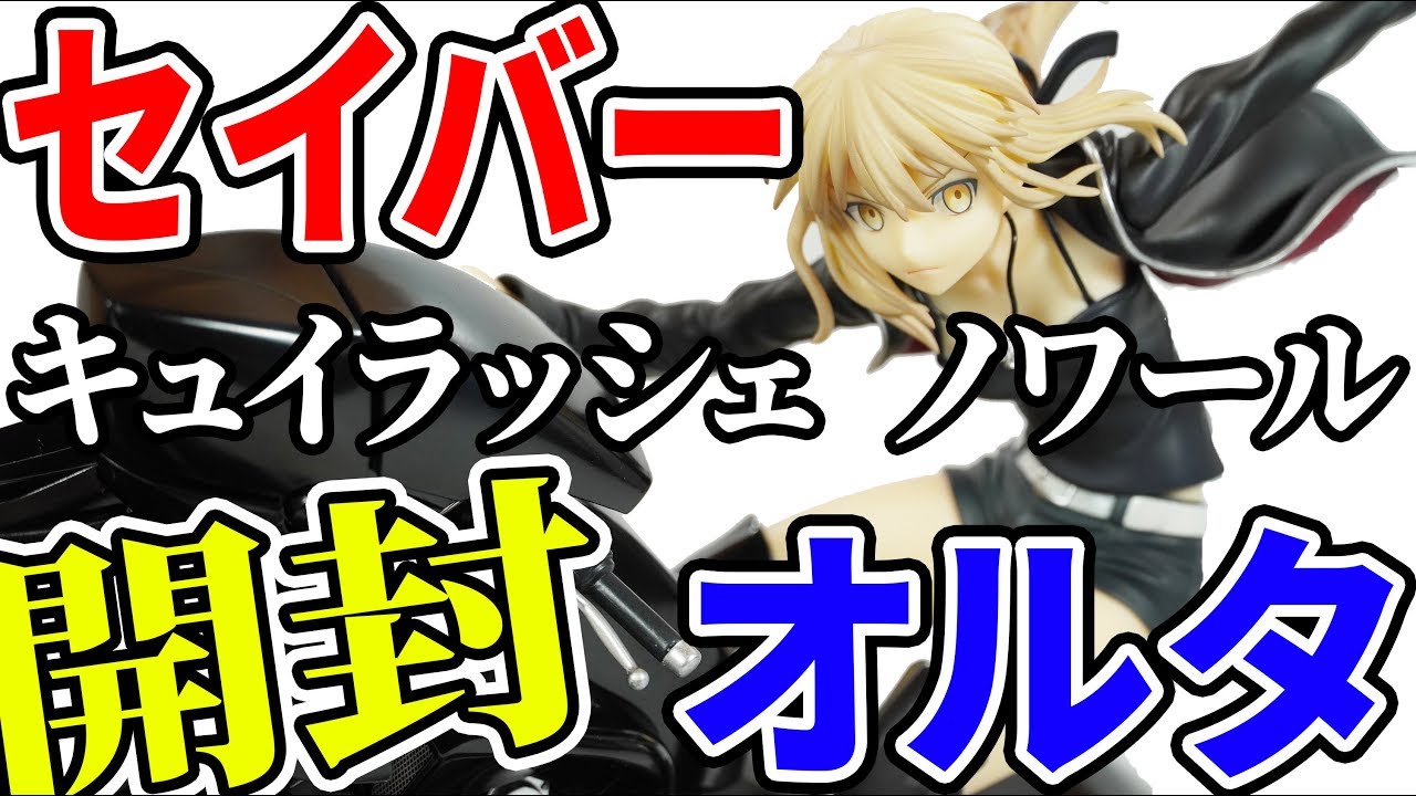 【開封済】セイバー/アルトリア・ペンドラゴン〔オルタ〕＆キュイラッシェ・ノワール セイバー/アルトリア・ペンドラゴン〔オルタ〕＆キュイラッシェ
