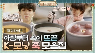 [하이라이트] 아침부터 든든~하게! 보아라! 이것이 K-아침 죽이다!#윤스테이 | younstay EP.7