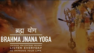 BRAHMA JNANA YOGA (ब्रह्म योग) | CONVERSATION OF KRISHNA &amp; ARJUN | MAHABHARAT