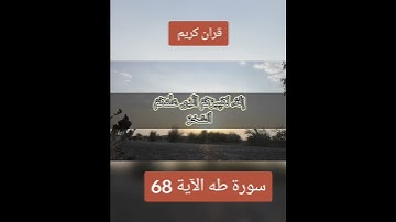 سورة طه الآية 68#قران_كريم #لايك_متابعه#Tiktoklongs #Foryoupage #Viral