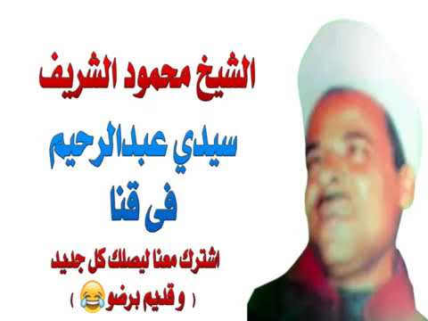 سيدي عبدالرحيم فى قنا الشيخ محمود الشريف