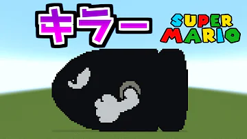 ドット絵 キラーの作り方 マリオ Minecraft Pixel Art Super Mario Bullet Bill マイクラ Mp3