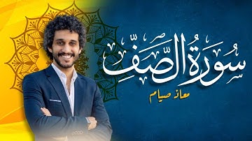استمتع بأعذب تلاوة لسورة الصف بصوت القارئ معاذ صيام 😍🎧