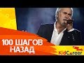 Валерий Меладзе - 100 шагов назад (Пародия KID CAREER)