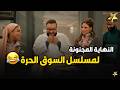 النهاية المجنونة لمسلسل السوق الحرة جرعة عالية من الكوميديا و قفلة غير متوقعة