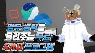 안 보면 후회하는 업무 능률을 올려주는 4가지 무료 프로그램!!!