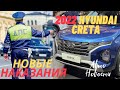 Hyundai Creta 2022/Новый КоАП и НАКАЗАНИЯ ВОДИТЕЛЕЙ/АВТОВАЗ ОПЯТЬ ВСТАЛ/ АВТОНОВОСТИ