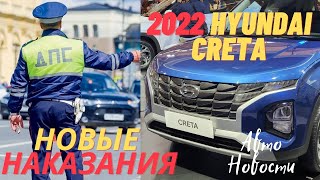 Hyundai Creta 2022/Новый КоАП и НАКАЗАНИЯ ВОДИТЕЛЕЙ/АВТОВАЗ ОПЯТЬ ВСТАЛ/ АВТОНОВОСТИ