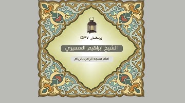 ابراهيم العسيري أجمل التلاوات ( آية الكرسي )