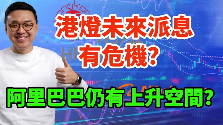 港灯未来派息有危机？阿里巴巴仍有上升空间？ - 天天要闻