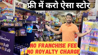 फ्री में करो किराना स्टोर | Supermarket Open Without Franchise Fees | Departmental Store open |