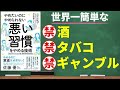酒・たばこ・パチンコ、2週間でやめられます!悪い習慣をやめる技術