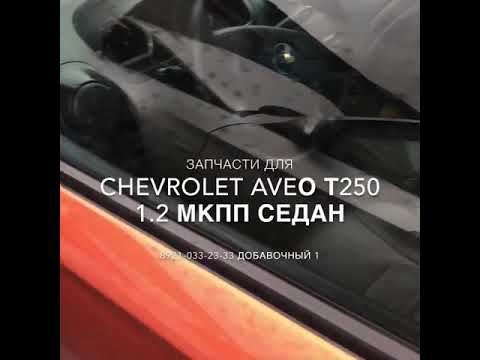 Запчасти б/у на Chevrolet Aveo T250 Автопрофи Авторазборка Автозапчасти Эвакуатор Мурманск