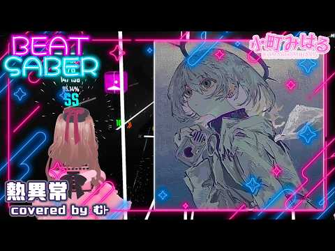 熱異常 covered by むﾄ (EX+) [BeatSaber]