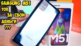 Samsung M51  Обзор и опыт использования  Лучший автономный и сбалансированный смартфон