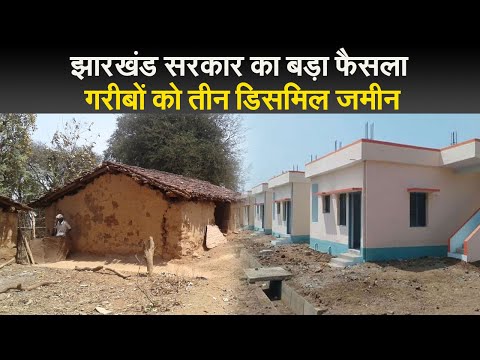 Jharkhand News : गरीबों को तीन डिसमिल जमीन देगी हेमंत सरकार, सरकारी भूमि से नहीं हटेंगे गरीब