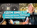 ЕДЕМ ВМЕСТЕ//работа ПЕДАЛЕЙ//переключение ПЕРЕДАЧ