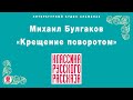 МИХАИЛ БУЛГАКОВ «КРЕЩЕНИЕ ПОВОРОТОМ». Аудиокнига. Читает Всеволод Кузнецов