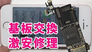 Iphone Se 基板マザーボード交換修理やり方方法 Youtube