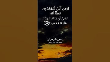 سورة الإسراء الآية ٧٨ الى ٨١ بصوت الشيخ أحمد العجمي