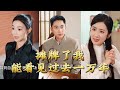 【全集完结】《摊牌了我能看见过去一万年》当过去的秘密一一显现,他能否用智慧与勇气,改变未来?#穿越 #電影 #精彩影视 #drama #搞笑 #情感 #爱情 #泡芙
