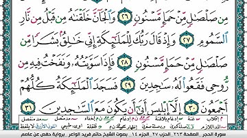 سورة الحجر مكتوبة حاتم فريد الواعر برواية حفص عن عاصم