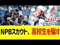 NPBスカウト、高校生を騙すw