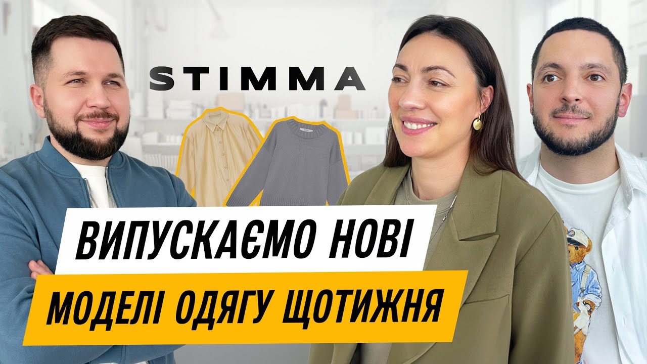 STIMMA | Сімейний бізнес жіночого одягу