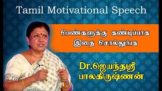Tamil Motivational Speech Dr.jeyanthasri Balakrishnan Speech