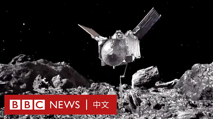 美國太空探測器與3.3億公里外的小行星「擊掌」－ BBC News 中文 - 天天要聞
