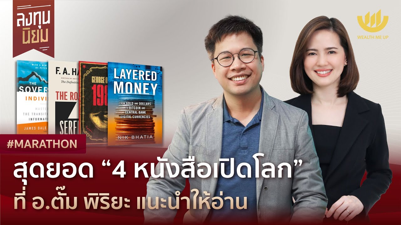 สุดยอด “4 หนังสือเปิดโลก” ที่ อ.ตั๊ม พิริยะ แนะนำให้อ่าน | #Marathon