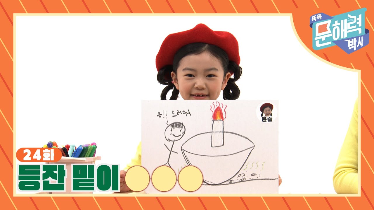 똑똑 문해력 박사 - 속담과 관용어 편 - 24화 등잔 밑이 OOO