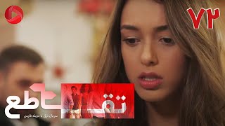 Taghato - Episode 72 - سریال ترکی تقاطع – قسمت 72 – دوبله فارسی