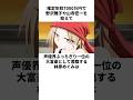年収7000万円で声優界一位の大富豪として君臨する林原めぐみの雑学 #林原めぐみ #高山みなみ #石田彰 #緒方賢