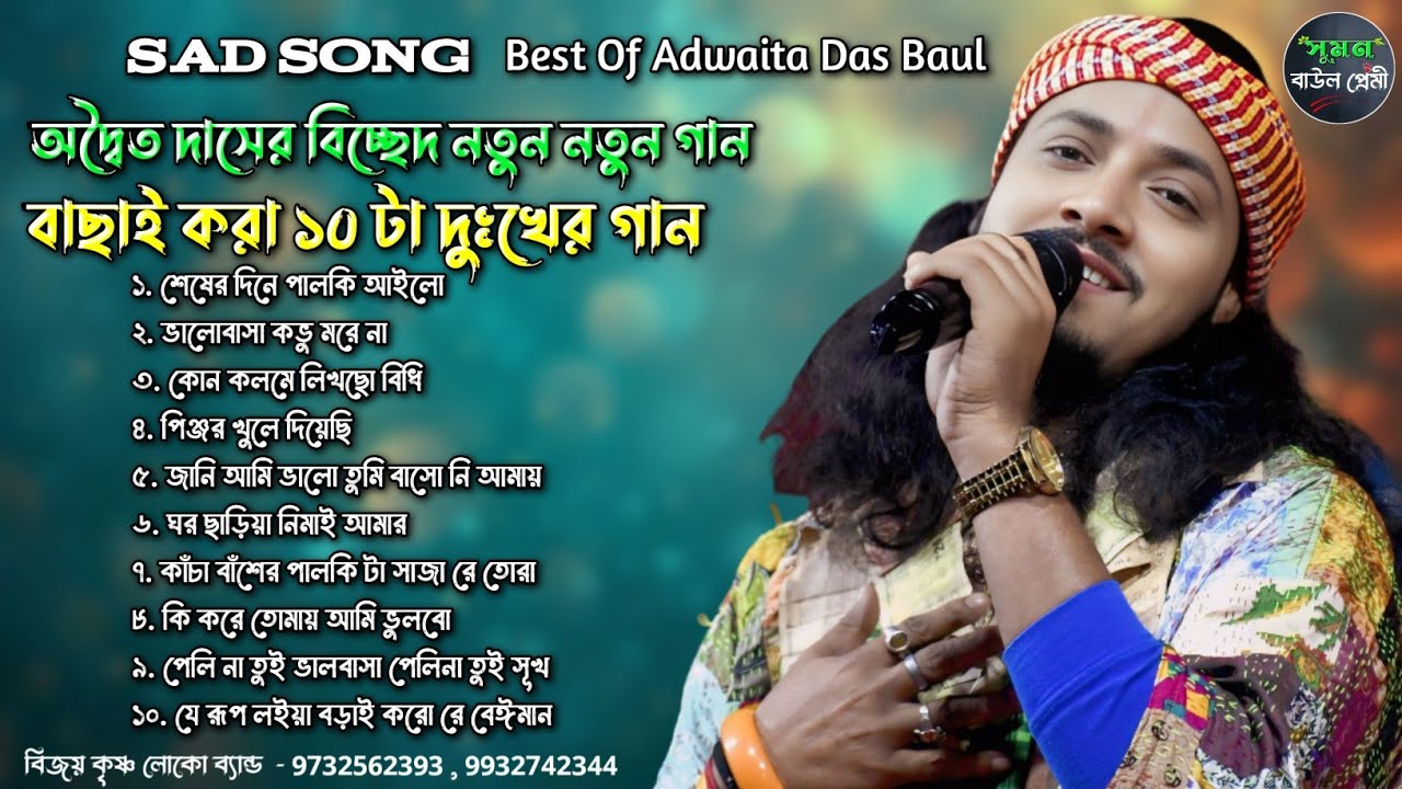 বাছাই করা হিট ১০টি দুঃখের গান | Adwaita Das Baul | অদ্বৈত দাসের বিচ্ছেদ গান | Best Of Adwaita Das