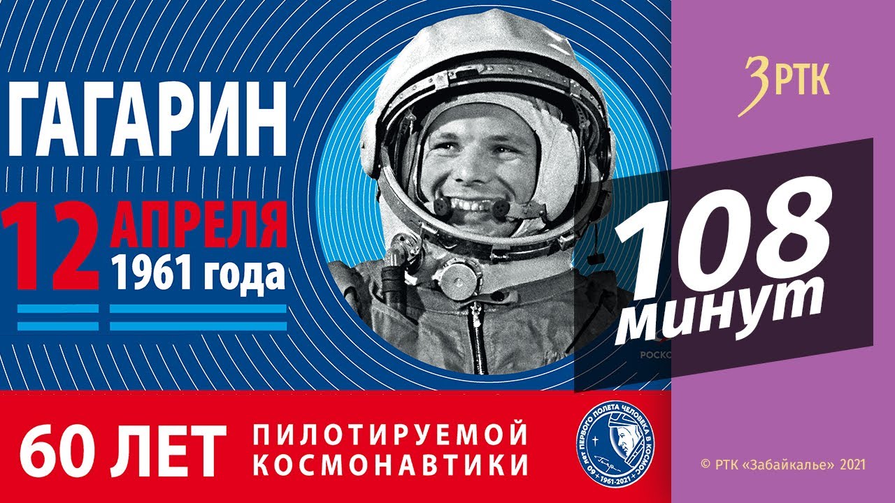 108 минут и вся жизнь. 12 Апреля день космонавтики. Акция ко Дню космонавтики. Акция Гагарин. День космонавтики поехали.