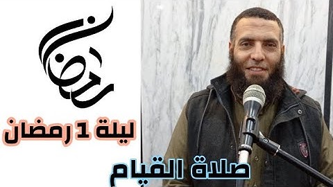 ليلة 1 رمضان || ما تيسر من سورة البقرة بصوت الشيخ طه حامد ❤️🌻