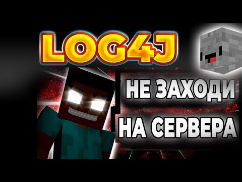 Видео: Самая Страшная неделя в истории Minecraft Уязвимость Log4Shell [FitMc на русском]