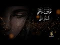 نواف راضي قولي شبدر مني