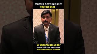 Thyroid Diet in tamil - தைராய்டு உணவு முறைகள்