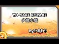 夕焼け小焼け byひまわり🌻(♬ゆうやけこやけで日が暮れて~)歌詞付き【日本の歌百選】Yuyake koyake|Sunset sky