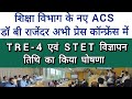 TRE-4 एवं STET का विज्ञापन सितम्बर में होगा जारी शिक्षा विभाग के नए ACS बी डॉ राजेंदर ने दिया आदेश 