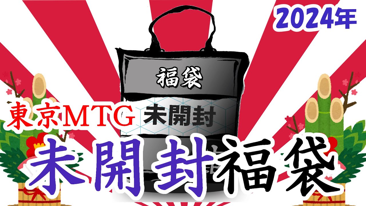 【MTG】新年に相応しいパックの塊！東京MTG未開封福袋！！【福袋2024】