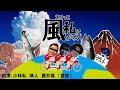 【神回】小林私・藤井風・瑛人の旅番組【圧縮版】【小林私切り抜き】