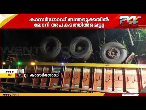 കാസർഗോഡ് കർണാടകയിൽ നിന്ന് കുടിവെള്ള പദ്ധതിക്കുള്ള പൈപ്പുമായെത്തിയ ലോറി അപകടപ്പെട്ടു