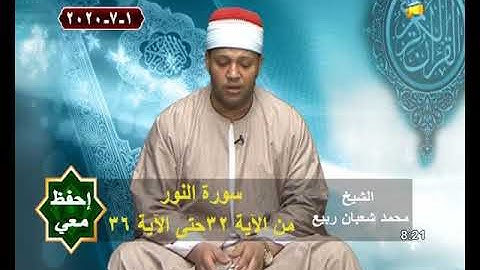 احفظ معي | سورة النور | الآيات 32-36